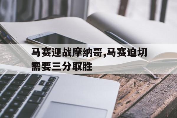 开云app-马赛迎战摩纳哥,马赛迫切需要三分取胜吗